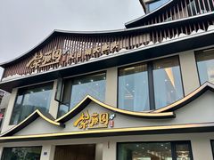 -紫藤园·天目湖大鱼头(南山竹海店)