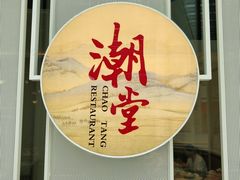 门面-潮堂 · 潮州菜(恒隆广场店)