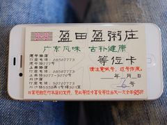 等位卡-盈田盈粥庄(博山东路店)