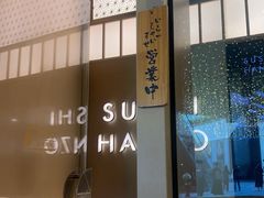 -Sushi Hanzo半藏(天环广场店)