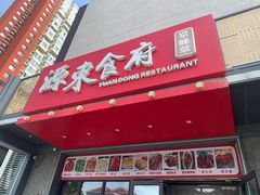 -源东食府(鹿海园小区店)