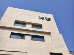 -味莊·青岛菜(云霄路店)