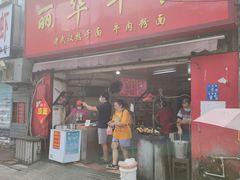 丽华早点-丽华早点(大成路店)