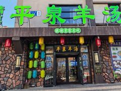 -承德正宗平泉羊汤(崇礼店)