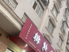 -王氏烧烤