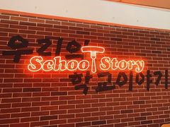 -SchoolStory学校的故事(七星路店)