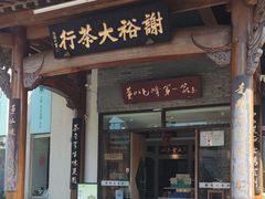 -谢裕大茶行(黎阳店)