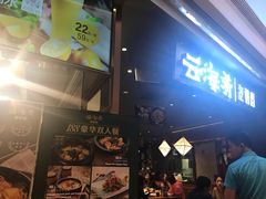 门面-云海肴·汽锅鸡·云南菜(高德置地店)