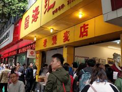 门面-海汇源老烧麦店(东大街总店)