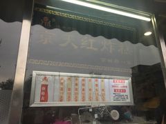 门面-京天红酒家(虎坊路店)