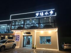 -梦缘水乡·湖景餐厅