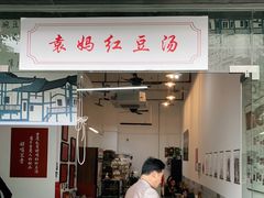 门面-袁妈红豆汤(重庆总店)