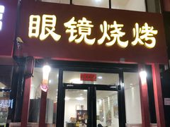 门面-胜泽眼镜烧烤(云霄路直营店)