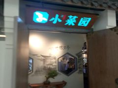 -小菜园新徽菜(溧阳万达店)