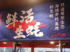 -烧蠔帮·湛江生蚝(茂南万达店)