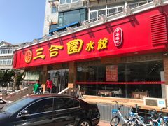 门面-三合园水饺(二马路店)