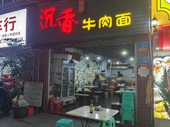 -沉香牛肉面