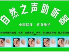 -自然之声助听器·呼吸机(贵定店)