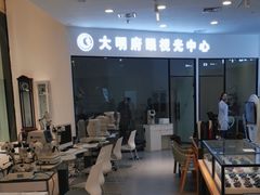 -大明府国际眼镜(太原北街店)