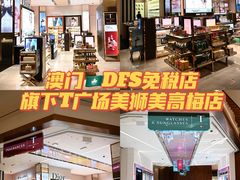 -DFS迪斐世(澳门美高梅店美妆世界)