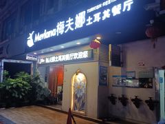 门面-Mevlana梅夫娜土耳其餐厅·清真