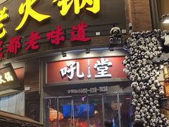 -吼堂老火锅(太古里总店)