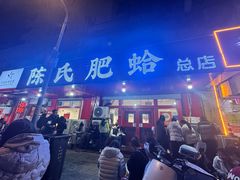 -陈氏肥蛤(小纬六路总店)