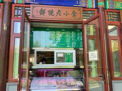 门面-李小老烧饼(常营民族家园店)