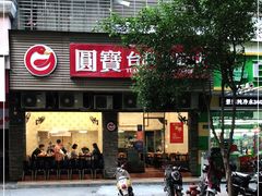 门面-圆宝台湾小吃(迎津街店)