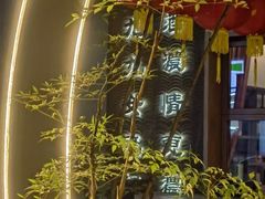 -源時代·江浙小馆