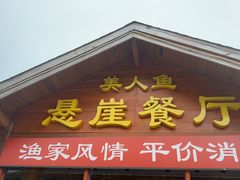 -美人鱼悬崖海景餐厅(鹿嘴山庄店)