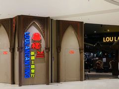 -楼兰新疆主题餐厅(苏州中心店)