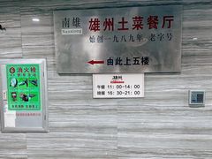 -南雄雄州土菜餐厅(粤北大厦店)