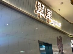 -翠华餐厅(宝安壹方城店)