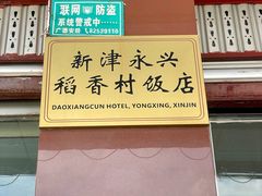 -稻香村鱼庄