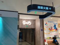 -园里火锅(仁和新城店)