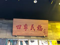 门面-四季民福烤鸭店(前门廊房二条店)