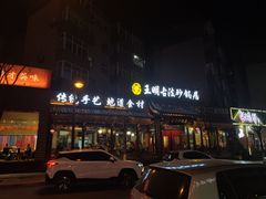 门面-王明古法砂锅居(开化寺店)
