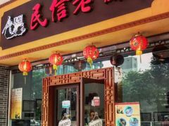 门面-民信老铺(人民路店)