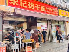 -宋记热干面馆(五福路店)