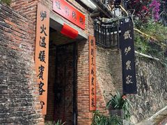 -铁炉农家菜馆
