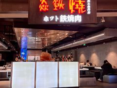 -焱铁烧·黑毛和牛专门店(杭州嘉里中心店)
