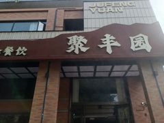 -聚丰园•湖鲜餐厅(阿红私房菜梅石路店)