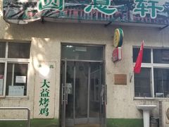 门面-大益烤鸡