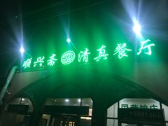 门面-顺兴斋(高家园店)