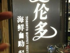 -星伦多自助料理·涮烤一体(虹悦城店)
