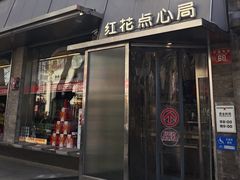 -红花点心局(护国寺店)