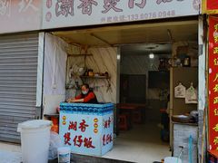 -潮香兴煲仔饭(莲花路店)