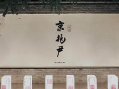 大堂-京兆尹(雍和宫店)
