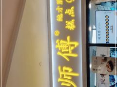 门面-鲍师傅糕点(国金街店)